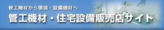 管工機材・住宅設備販売店サイト