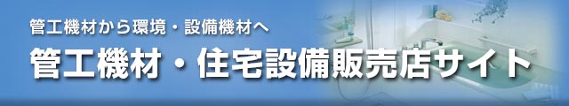 管工機材・住宅設備販売店サイト