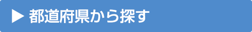 都道府県から探す